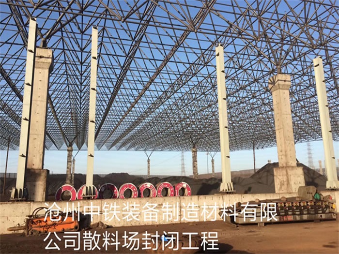 邳州中铁装备制造材料有限公司散料厂封闭工程